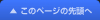 �����̃y�[�W�̃g�b�v��