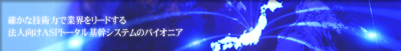 ASP��V�X�e���̃p�C�I�j�A�A�P�C�e�C�V�X�e���R���T���e�B���O
